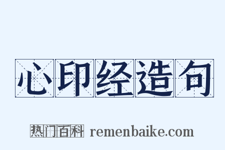 心印经造句是什么意思的图片